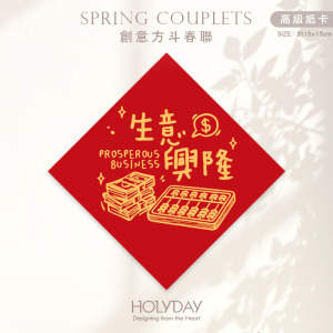 日常良伴！創意春聯SCBW ⌺ 〔生意興隆〕．不傳統春聯．新年方形春聯．菱形春聯．春聯佈置．斗方．入厝．開運．招財．財位．辦公室┊HOLYDAY