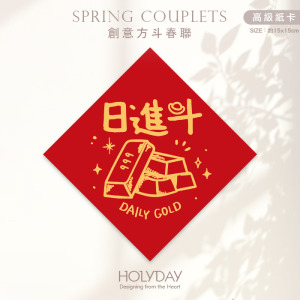 日常良伴！創意春聯SCBW ⌺ 〔日進斗金〕．不傳統春聯．新年方形春聯．菱形春聯．春聯佈置．斗方．入厝．開運．招財．財位．辦公室┊HOLYDAY