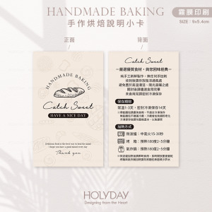 包裝良伴！HB01手作烘焙食用說明小卡．保質期說明卡．烘焙溫馨提示卡．西點麵包吐司包裝卡．甜品蛋糕保存售後卡┊HOLYDAY