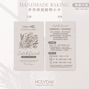 包裝良伴！HB03手作烘焙食用說明小卡．保質期說明卡．烘焙溫馨提示卡．西點麵包吐司包裝卡．甜品蛋糕保存售後卡┊HOLYDAY