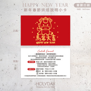 包裝良伴！N70A⌺馬年手作烘焙食用說明小卡．甜品保存賞味期限卡．蛋糕溫馨提示卡．西點麵包吐司包裝卡┊HOLYDAY