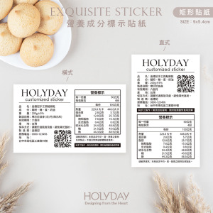 出貨良伴！NL01 客製營養成分貼紙．成分標示貼紙．食品貼紙．食品標籤．營養標示．烘焙貼紙．產品貼紙．貼紙印刷┊HOLYDAY