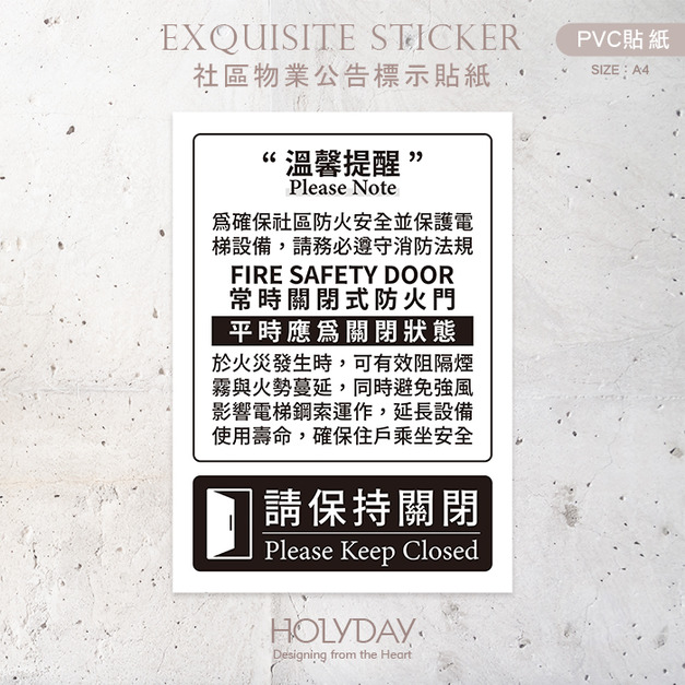 店家良伴！常時關閉式防火門貼紙．請保持關閉．警示標語．指示貼紙．防水耐髒．公司行號．商業空間．公共空間．社區物業．大樓管理室┊HOLYDAY