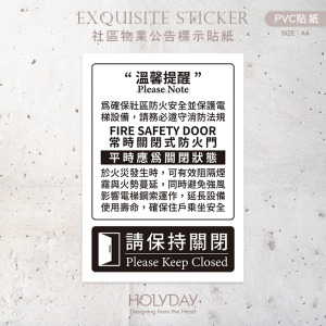 店家良伴！常時關閉式防火門貼紙．請保持關閉．警示標語．指示貼紙．防水耐髒．公司行號．商業空間．公共空間．社區物業．大樓管理室┊HOLYDAY