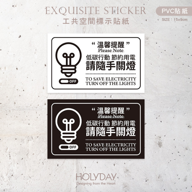 店家良伴！請隨手關燈貼紙．防水貼紙．警示標語．指示貼紙．防水耐髒．公司行號．商業空間．公共空間．社區物業．大樓管理室┊HOLYDAY