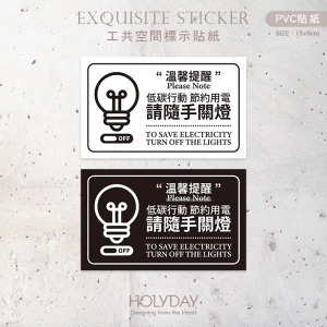 店家良伴！請隨手關燈貼紙．防水貼紙．警示標語．指示貼紙．防水耐髒．公司行號．商業空間．公共空間．社區物業．大樓管理室┊HOLYDAY