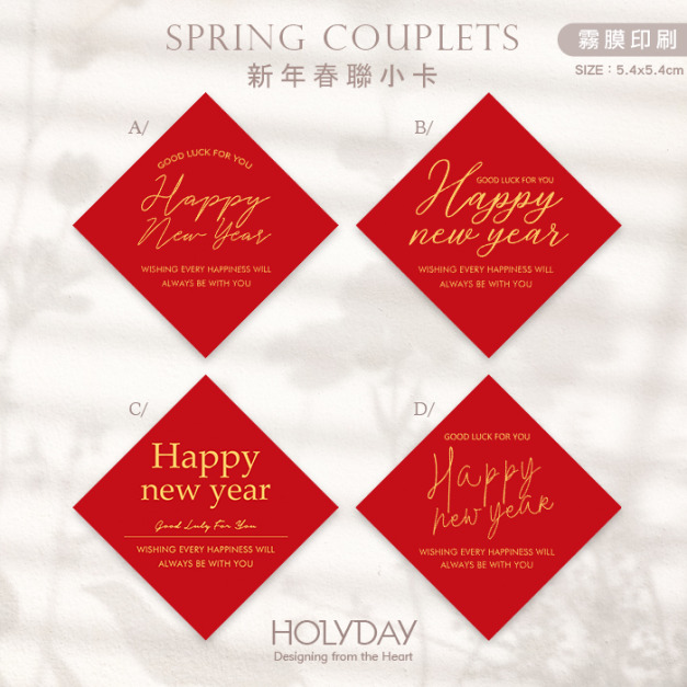 包裝良伴！春聯小卡SCC02 ⌺ 新年小卡．迷你方形春聯．迷你方形春聯．過年方形春聯．新年春節賀卡．新年節慶卡片．春聯斗方．祝賀小卡．年節送．禮包裝小卡．禮物小卡．禮品小卡．祝福小卡．送禮小卡．禮物包裝．年貨小卡┊HOLYDAY