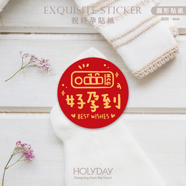 包裝良伴！好孕到包裝貼紙．裝飾貼紙．封口貼紙．送禮貼紙．禮物貼紙．好孕貼紙．懷孕祝福．求子求女．送子鳥┊HOLYDAY