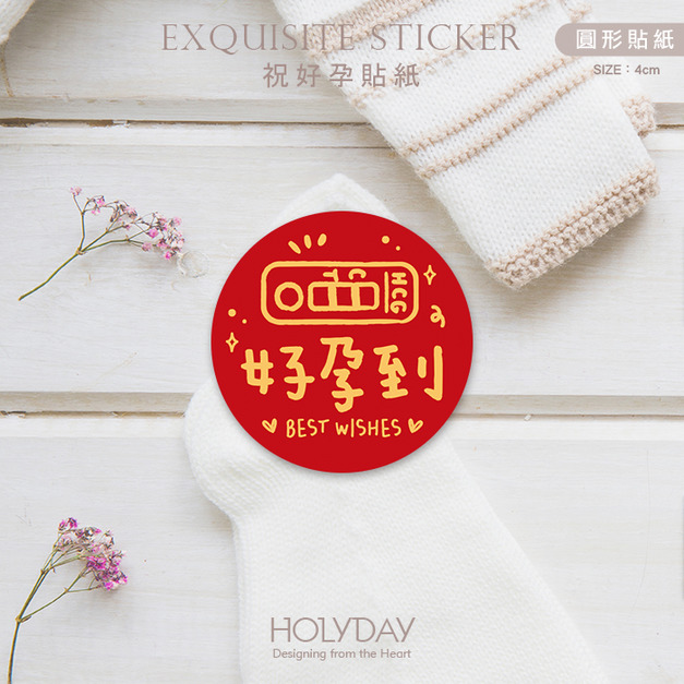 包裝良伴！好孕到包裝貼紙．裝飾貼紙．封口貼紙．送禮貼紙．禮物貼紙．好孕貼紙．懷孕祝福．求子求女．送子鳥┊HOLYDAY