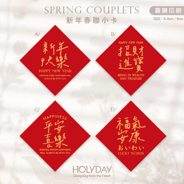 包裝良伴！春聯小卡SCC01 ⌺ 新年小卡．迷你方形春聯．迷你方形春聯．過年方形春聯．新年春節賀卡．新年節慶卡片．春聯斗方．祝賀小卡．年節送．禮包裝小卡．禮物小卡．禮品小卡．祝福小卡．送禮小卡．禮物包裝．年貨小卡┊HOLYDAY