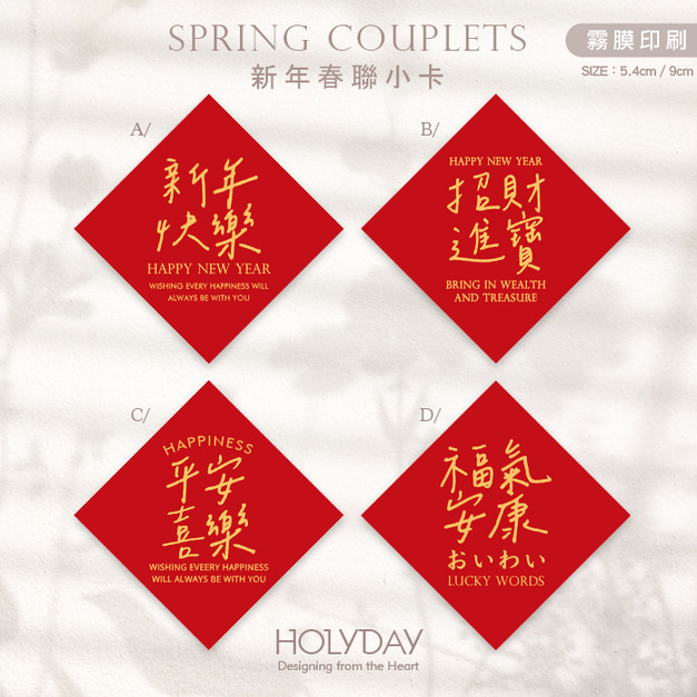 包裝良伴！春聯小卡SCC01 ⌺ 新年小卡．迷你方形春聯．迷你方形春聯．過年方形春聯．新年春節賀卡．新年節慶卡片．春聯斗方．祝賀小卡．年節送．禮包裝小卡．禮物小卡．禮品小卡．祝福小卡．送禮小卡．禮物包裝．年貨小卡┊HOLYDAY