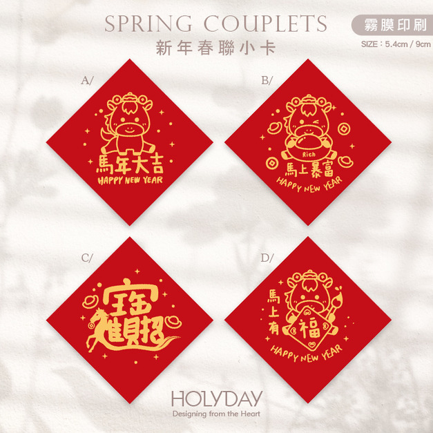包裝良伴！春聯小卡SCC71 ⌺ 馬年春聯小卡．馬年小卡．迷你方形春聯．迷你方形春聯．過年方形春聯．新年春節賀卡．新年節慶卡片．春聯斗方．祝賀小卡．年節送．禮包裝小卡．禮物小卡．禮品小卡．祝福小卡．