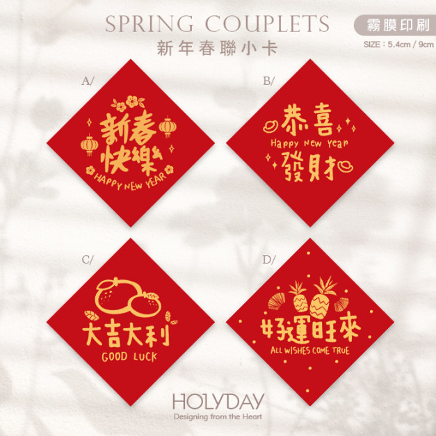 包裝良伴！春聯小卡SCC03 ⌺ 新年小卡．迷你方形春聯．迷你方形春聯．過年方形春聯．新年春節賀卡．新年節慶卡片．春聯斗方．祝賀小卡．年節送．禮包裝小卡．禮物小卡．禮品小卡．祝福小卡．送禮小卡．禮物包裝．年貨小卡┊HOLYDAY