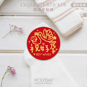 包裝良伴！祝好孕包裝貼紙．裝飾貼紙．封口貼紙．送禮貼紙．禮物貼紙．好孕貼紙．懷孕祝福．求子求女．送子鳥┊HOLYDAY