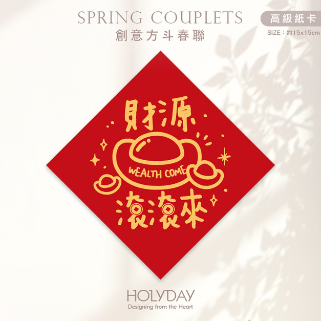 日常良伴！創意春聯SC05 ⌺ 〔財源滾滾來〕．不傳統春聯．新年方形春聯．菱形春聯．過年佈置．春聯佈置．斗方．新春．入厝．開運．招財┊HOLYDAY