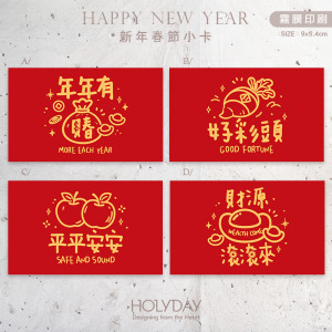 包裝良伴！新年包裝小卡NC05 ⌺ 禮物小卡．禮品小卡．祝福小卡．送禮小卡．禮物包裝．新春小卡．年貨小卡．萬用留言卡片．春節小卡農曆新年┊HOLYDAY逅禮記
