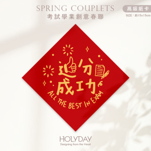 日常良伴！創意春聯SCEA ⌺ 〔追分成功〕．不傳統春聯．學業春聯．菱形春聯．春聯佈置．斗方．學業．考試．學測．國考．祈福┊HOLYDAY