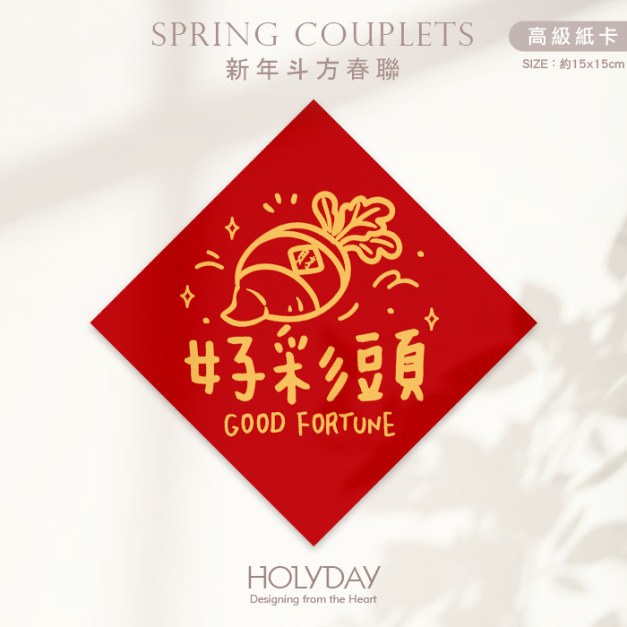 日常良伴！創意春聯SC05 ⌺ 〔好彩頭〕．不傳統春聯．新年方形春聯．菱形春聯．過年佈置．春聯佈置．斗方．新春．入厝．開運．招財┊HOLYDAY