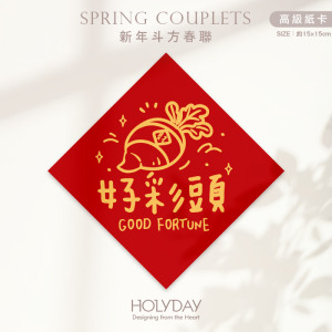 日常良伴！創意春聯SC05 ⌺ 〔好彩頭〕．不傳統春聯．新年方形春聯．菱形春聯．過年佈置．春聯佈置．斗方．新春．入厝．開運．招財┊HOLYDAY