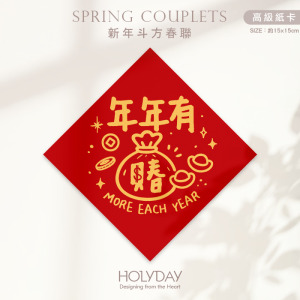 日常良伴！創意春聯SC05 ⌺ 〔年年有賰〕．不傳統春聯．新年方形春聯．菱形春聯．過年佈置．春聯佈置．斗方．新春．入厝．開運．招財┊HOLYDAY
