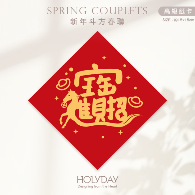 日常良伴！創意春聯SC71 ⌺ 〔招財進寶〕．馬年春聯．新年方形春聯．菱形春聯．過年佈置．春聯佈置．斗方．新春．入厝．開運．招財┊HOLYDAY