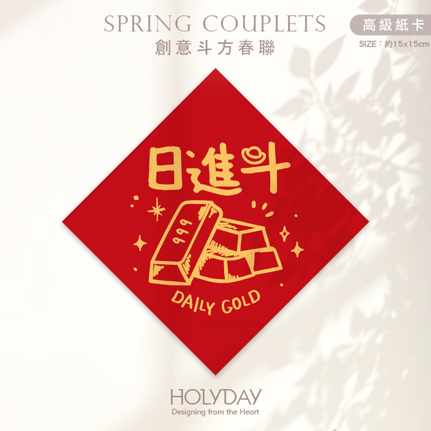 日常良伴！創意春聯SCBW ⌺ 〔日進斗金〕．不傳統春聯．新年方形春聯．菱形春聯．春聯佈置．斗方．入厝．開運．招財．財位．辦公室┊HOLYDAY