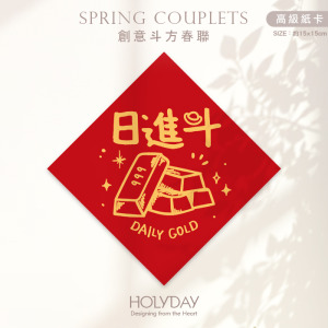 日常良伴！創意春聯SCBW ⌺ 〔日進斗金〕．不傳統春聯．新年方形春聯．菱形春聯．春聯佈置．斗方．入厝．開運．招財．財位．辦公室┊HOLYDAY