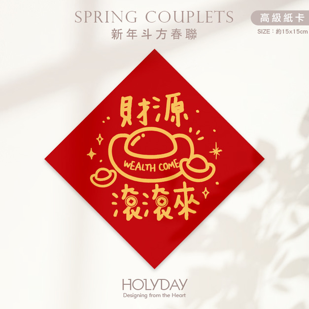 日常良伴！創意春聯SC05 ⌺ 〔財源滾滾來〕．不傳統春聯．新年方形春聯．菱形春聯．過年佈置．春聯佈置．斗方．新春．入厝．開運．招財┊HOLYDAY