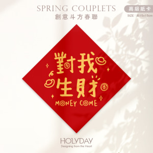 日常良伴！創意春聯SCBW ⌺ 〔對我生財〕．不傳統春聯．新年方形春聯．菱形春聯．春聯佈置．斗方．入厝．開運．招財．財位．辦公室┊HOLYDAY
