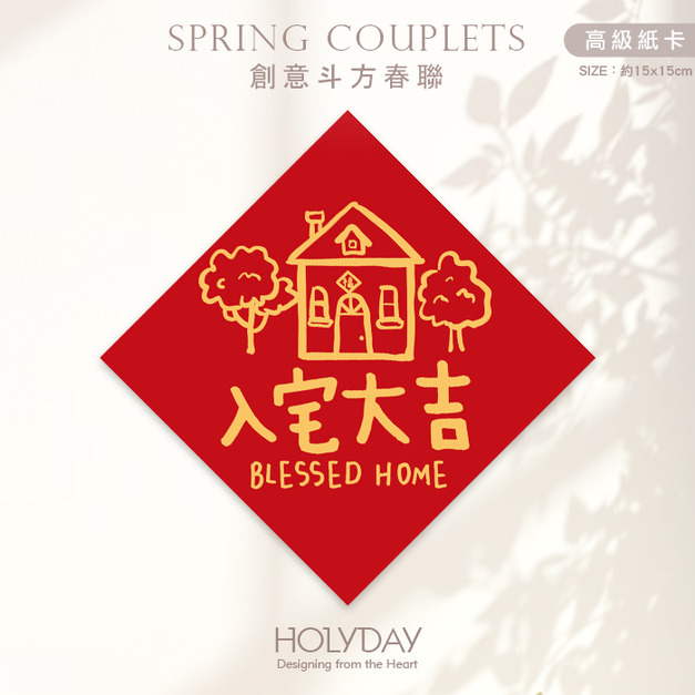 日常良伴！創意春聯SCBW ⌺ 〔入宅大吉〕．不傳統春聯．新年方形春聯．菱形春聯．春聯佈置．入厝旺宅．暖居斗方．開運招財．房子春聯┊HOLYDAY