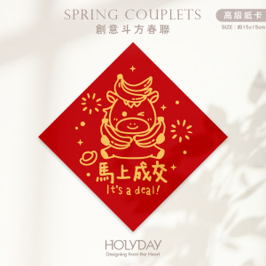 日常良伴！創意春聯SC71 ⌺ 〔馬上成交〕．不傳統春聯．新年方形春聯．菱形春聯．春聯佈置．斗方．入厝．開運招財．生意繁盛．房仲保險．業務業績┊HOLYDAY