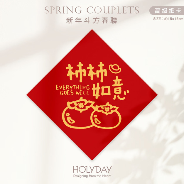 日常良伴！創意春聯SC04 ⌺ 〔柿柿如意〕．不傳統春聯．新年方形春聯．菱形春聯．過年佈置．春聯佈置．斗方．新春．入厝．開運．招財┊HOLYDAY