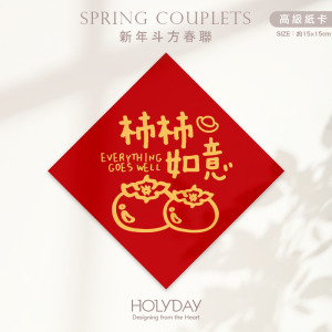 日常良伴！創意春聯SC04 ⌺ 〔柿柿如意〕．不傳統春聯．新年方形春聯．菱形春聯．過年佈置．春聯佈置．斗方．新春．入厝．開運．招財┊HOLYDAY