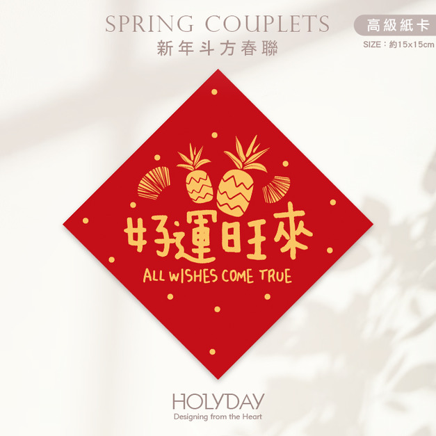 日常良伴！ 創意春聯SC03 ⌺〔好運旺來〕．不傳統春聯．新年方形春聯．菱形春聯．過年佈置．春聯佈置．斗方．新春．入厝．開運．招財┊HOLYDAY