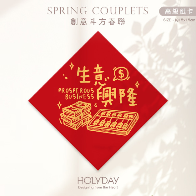 日常良伴！創意春聯SCBW ⌺ 〔生意興隆〕．不傳統春聯．新年方形春聯．菱形春聯．春聯佈置．斗方．入厝．開運．招財．財位．辦公室┊HOLYDAY
