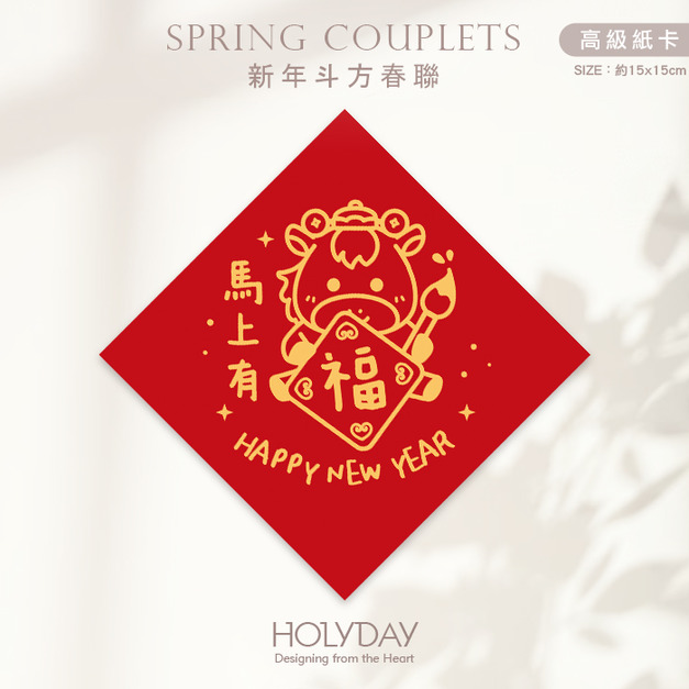 日常良伴！創意春聯SC71 ⌺ 〔馬上有福〕．馬年春聯．新年方形春聯．菱形春聯．過年佈置．春聯佈置．斗方．新春．入厝．開運．招財┊HOLYDAY