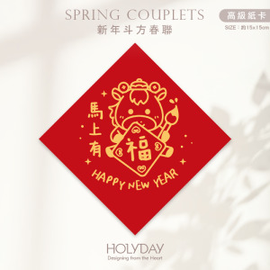 日常良伴！創意春聯SC71 ⌺ 〔馬上有福〕．馬年春聯．新年方形春聯．菱形春聯．過年佈置．春聯佈置．斗方．新春．入厝．開運．招財┊HOLYDAY