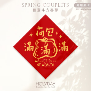日常良伴！創意春聯SCBW ⌺ 〔荷包滿滿滿〕．不傳統春聯．新年方形春聯．菱形春聯．春聯佈置．斗方．入厝．開運．招財．財位．辦公室┊HOLYDAY