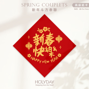 日常良伴！創意春聯SC03 ⌺ 〔新春快樂〕．不傳統春聯．新年方形春聯．菱形春聯．過年佈置．春聯佈置．斗方．新春．入厝．開運．招財┊HOLYDAY