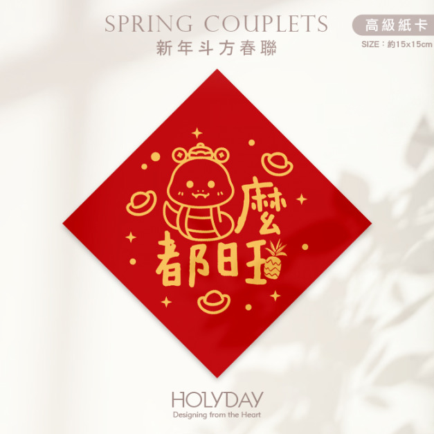日常良伴！創意春聯SC61 ⌺ 〔蛇麼都旺〕．蛇年春聯．新年方形春聯．菱形春聯．過年佈置．春聯佈置．斗方．新春．入厝．開運．招財┊HOLYDAY