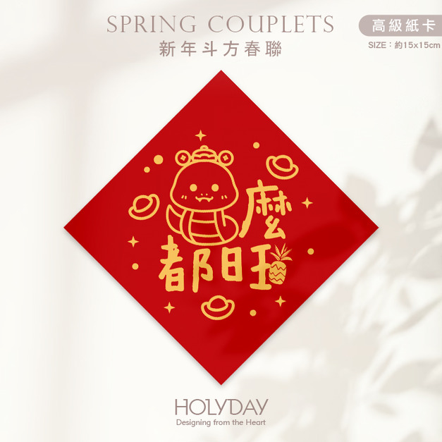 日常良伴！創意春聯SC61 ⌺ 〔蛇麼都旺〕．蛇年春聯．新年方形春聯．菱形春聯．過年佈置．春聯佈置．斗方．新春．入厝．開運．招財┊HOLYDAY