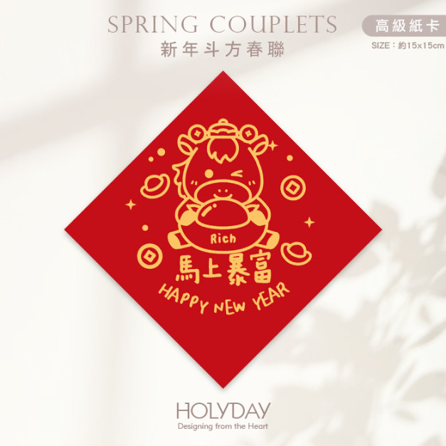 日常良伴！創意春聯SC71 ⌺ 〔馬上暴富〕．馬年春聯．新年方形春聯．菱形春聯．過年佈置．春聯佈置．斗方．新春．入厝．開運．招財┊HOLYDAY