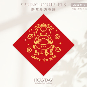 日常良伴！創意春聯SC71 ⌺ 〔馬上暴富〕．馬年春聯．新年方形春聯．菱形春聯．過年佈置．春聯佈置．斗方．新春．入厝．開運．招財┊HOLYDAY