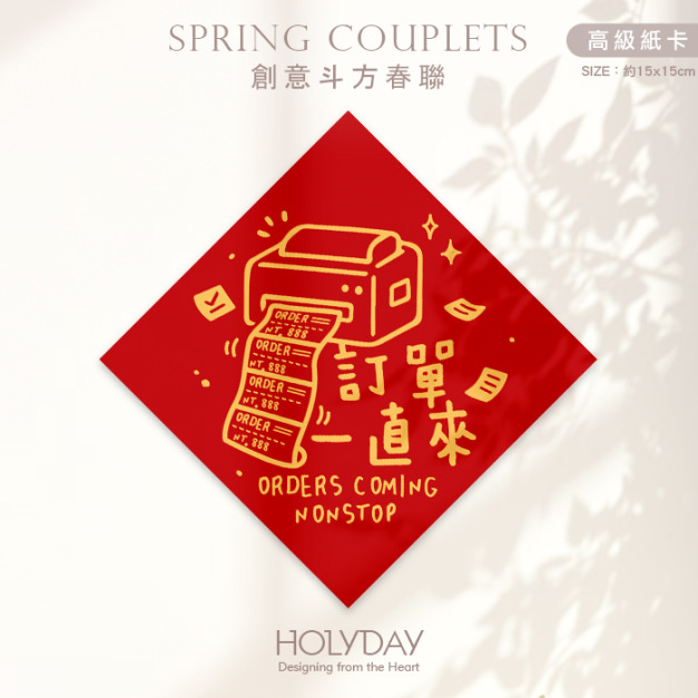 日常良伴！創意春聯SCBW ⌺ 〔訂單一直來〕．不傳統春聯．新年方形春聯．菱形春聯．春聯佈置．斗方．入厝．開運招財．服務業．餐飲業．生意繁盛┊HOLYDAY