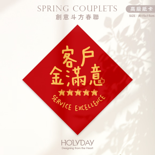日常良伴！創意春聯SCBW ⌺ 〔客戶金滿意〕．不傳統春聯．新年方形春聯．菱形春聯．春聯佈置．斗方．入厝．開運．招財．財位．辦公室┊HOLYDAY