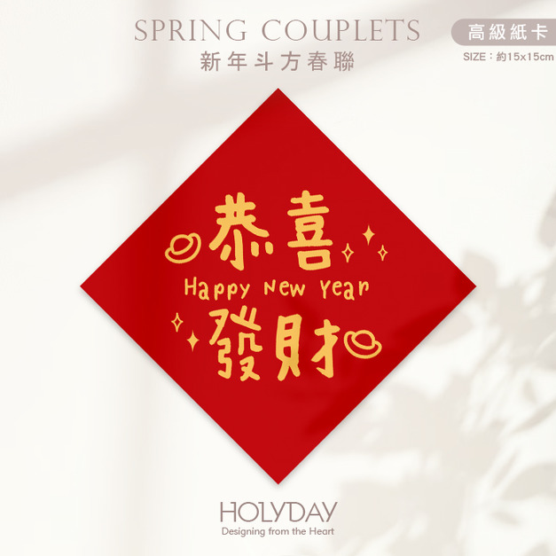 日常良伴！創意春聯SC03 ⌺ 〔恭喜發財〕．不傳統春聯．新年方形春聯．菱形春聯．過年佈置．春聯佈置．斗方．新春．入厝．開運．招財┊HOLYDAY