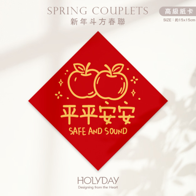 日常良伴！創意春聯SC05 ⌺ 〔平平安安〕．不傳統春聯．新年方形春聯．菱形春聯．過年佈置．春聯佈置．斗方．新春．入厝．開運．招財┊HOLYDAY