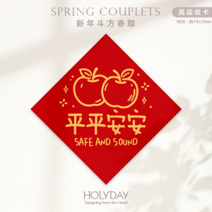 日常良伴！創意春聯SC05 ⌺ 〔平平安安〕．不傳統春聯．新年方形春聯．菱形春聯．過年佈置．春聯佈置．斗方．新春．入厝．開運．招財┊HOLYDAY