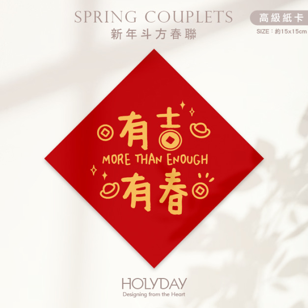 日常良伴！創意春聯SC04 ⌺ 〔有吉有春〕．不傳統春聯．新年方形春聯．菱形春聯．過年佈置．春聯佈置．斗方．新春．入厝．開運．招財┊HOLYDAY