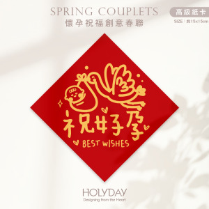 日常良伴！創意春聯SCAP ⌺ 〔好孕到〕．不傳統春聯．求子春聯．菱形春聯．春聯佈置．斗方．懷孕．祝福．祈福．求子．求女．送子鳥┊HOLYDAY
